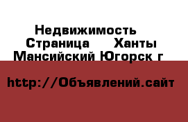  Недвижимость - Страница 6 . Ханты-Мансийский,Югорск г.